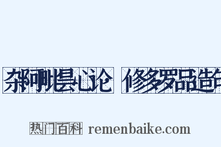 杂阿毗昙心论·修多罗品造句是什么意思的图片